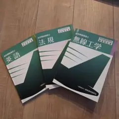 航空無線通信士 標準教科書 3冊セット最新版