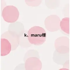 k、maru様