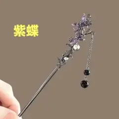 パール＆蝶モチーフかんざし 蝶髪飾り　シンプル簪　和ゴス　浴衣髪飾り　紫髪飾り