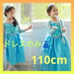 お誕生日 新品 クリスマス 110cm エルサ風 プリンセスドレス アナ雪