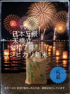 コシヒカリ　令和7年【新米・精米5kg】　 京都府宮津市産【農家直送】のサムネイル
