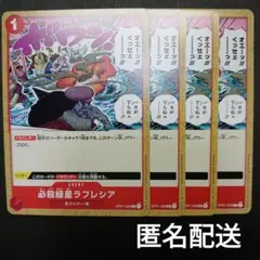ワンピースカ―ド　必殺緑星ラフレシア　OP01-028　4枚　C　赤　EVENT