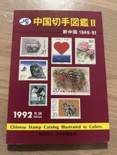 2025年最新】中国 切手 1992の人気アイテム - メルカリ
