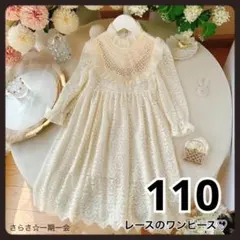 新品　ワンピース　フォーマル　レース　可愛い　上品　長袖　アイボリー　110 c
