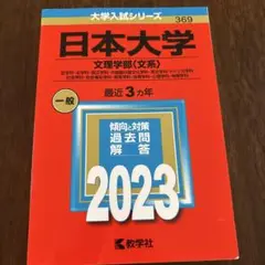 日本大学 文理学部〈文系〉 過去問 赤本 2023