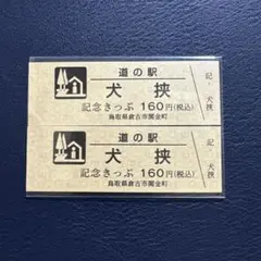 2026年最新】道の駅 記念きっぷの人気アイテム - メルカリ