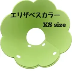 エリザベスカラー 猫用 犬用 ソフト XS