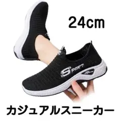 スニーカー ウォーキング ジム ジョギング 運動靴 24.0cm 黒 ブラック