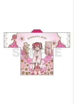 ラブライブ！サンシャイン 渡辺曜 フルグラフィック法被 桜和装 - メルカリ