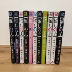 最強の 推しの子 5〜15巻セット