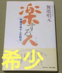 楽する人 無能唱元 (竹井出版) 2026年最新】楽する人 無能唱元の人気アイテム - メルカリ