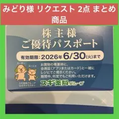 みどり様 リクエスト 2点 まとめ商品