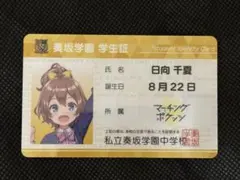 オンゲキ 私立奏坂学園 学生証 日向千夏 - メルカリ