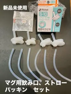 Richell S-10 ストローセット、リッチェルマグ用パッキン　P-1