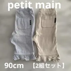 petit main 7分丈パンツ　90cm【2組セット】保育園　まとめ売り