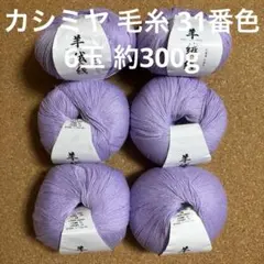 カシミヤ 毛糸 31番色 6玉 約300g パープル 編み物 ストール S28