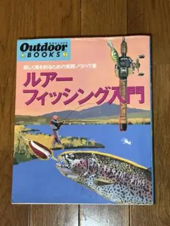 Outdoor BOOKS 5 ルアーフィッシング入門
