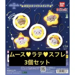 mikko お星さまライトスイング ムース ラテ スフレ 3個セット