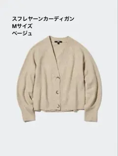 UNIQLOスフレヤーンカーディガン ベージュ Mサイズ