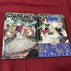 Bad∞End∞Night～インセイン・パーティー～ 1・2