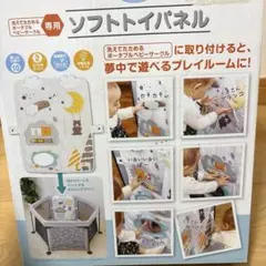 洗えるソフトトイパネル洗えてたためるポータブルベビーサークル専用　日本育児廃盤品