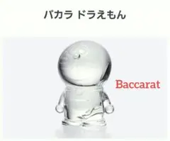 バカラ ドラえもん クリスタル フィギュア 新品未使用のサムネイル