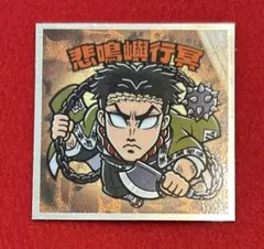 鬼滅の刃マンチョコ　無限城編　シール　ステッカー　悲鳴嶼行冥　ビックリマンチョコ