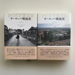 2026年最新】ヨーロッパ戦後史（上（1945-1971））の人気アイテム