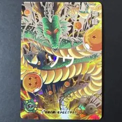 ドラゴンボールヒーローズ ugm3-sec DA 神龍 PSA10 2026年最新】ドラゴンボールヒーローズugm3 神龍の人気アイテム - メルカリ