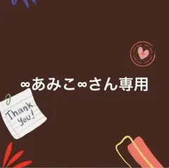 ∞あみこ∞さん専用