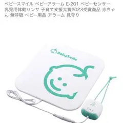 ベビースマイル ベビーアラーム / E-201