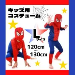スパイダーマン L 120 コスプレ 仮装 キッズ 子供 ハロウィン パーティー