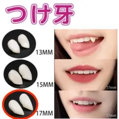 17mm つけ牙 付け牙 八重歯 キバ ハロウィン ハローウィンのサムネイル