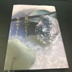 【美品】【単行本】　汝、星のごとく　凪良ゆう　2023年本屋大賞