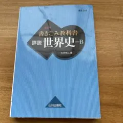 書きこみ教科書 詳説世界史 世B310準拠