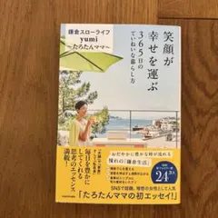 笑顔が幸せを運ぶ 365日のていねいな暮らし方