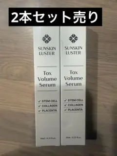 SUNSKINLUSTER 新品Tox Volume Serum 2本