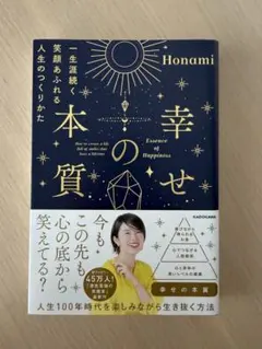 幸せの質 Honami KADOKAWA