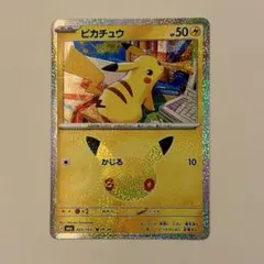 ポケモンカード 30th ピカチュウ かじる 9