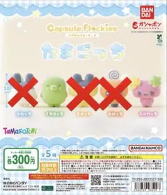 たまごっち Capsule Flockies 2種セット