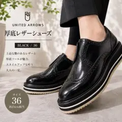 UNITED ARROWS 厚底レザーシューズ 黒 約23.0㎝のサムネイル