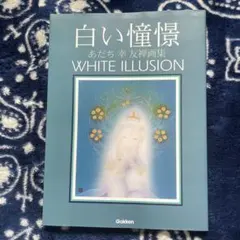 白い憧憬　あだち幸画集　WHITE ILLUSION 学研発行