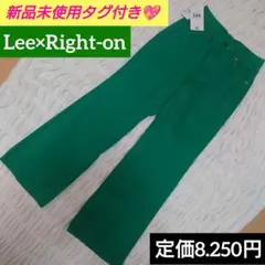 新品Leeグリーン ワイドパンツ デニム パンツSリー　Right-onコラボのサムネイル
