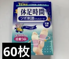新品✨休息時間 ツボ刺激ジェルシート 60枚のサムネイル