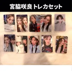 【宮脇咲良】 ルセラフィム トレカ 10枚セット