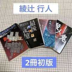 綾辻行人　文庫本　4冊　まとめ売り
