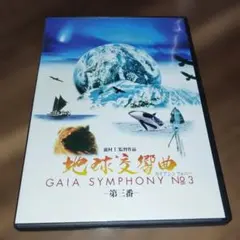2026年最新】地球交響曲 dvdの人気アイテム - メルカリ
