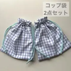 m*a様 ハンドメイド　コップ袋2点セット　ブルー系　チェック