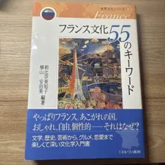 フランス文化55のキーワード