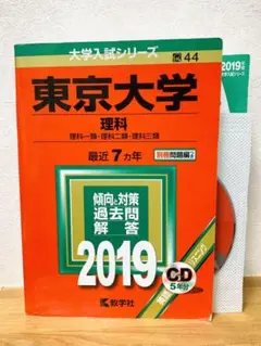 赤本 東京大学 理科 2019 大学入試 CD付 東大